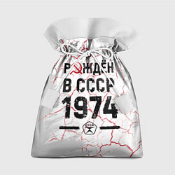 Мешок для подарков Рождён в СССР в 1974 году на светлом фоне, цвет: 3D-принт