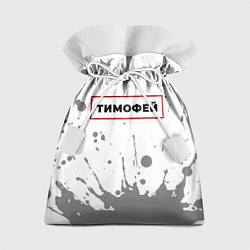 Мешок для подарков Тимофей - в красной рамке на светлом, цвет: 3D-принт