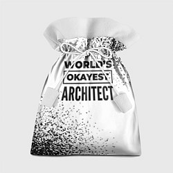 Мешок для подарков Worlds okayest architect - white, цвет: 3D-принт