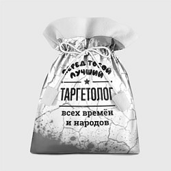 Мешок для подарков Лучший таргетолог - всех времён и народов, цвет: 3D-принт