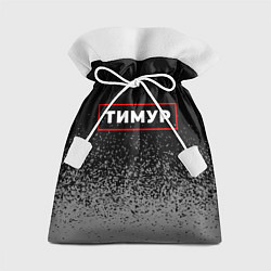 Мешок для подарков Тимур - в красной рамке на темном, цвет: 3D-принт