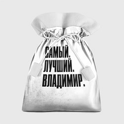 Мешок для подарков Надпись самый лучший Владимир, цвет: 3D-принт