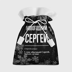 Мешок для подарков Новогодний Сергей на темном фоне, цвет: 3D-принт