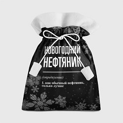 Мешок для подарков Новогодний нефтяник на темном фоне, цвет: 3D-принт
