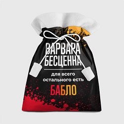Мешок для подарков Варвара бесценна, а для всего остального есть день, цвет: 3D-принт