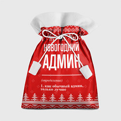 Мешок для подарков Новогодний админ: свитер с оленями, цвет: 3D-принт
