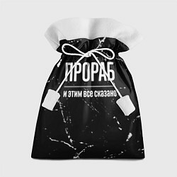 Подарочный мешок Прораб и этим все сказано: на темном