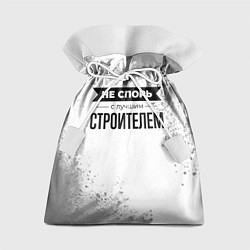Мешок для подарков Не спорь с лучшим строителем - на светлом фоне, цвет: 3D-принт
