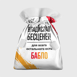 Мешок для подарков Владислав бесценен, а для всего остального есть ба, цвет: 3D-принт