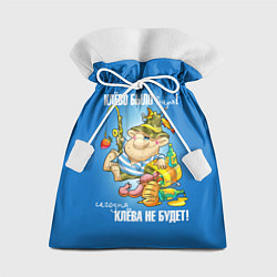 Мешок для подарков Клёво было вчера, сегодня клёва не будет!, цвет: 3D-принт