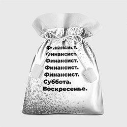 Мешок для подарков Финансист суббота воскресенье на светлом фоне, цвет: 3D-принт