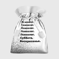 Подарочный мешок Психолог суббота воскресенье на светлом фоне