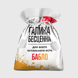 Мешок для подарков Галина бесценна, а для всего остального есть бабло, цвет: 3D-принт