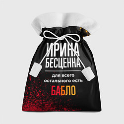 Подарочный мешок Ирина бесценна, а для всего остального есть деньги