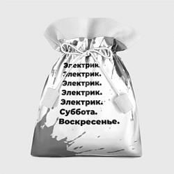 Мешок для подарков Электрик: суббота и воскресенье, цвет: 3D-принт