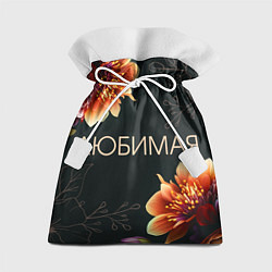 Мешок для подарков Любимая цветы, цвет: 3D-принт