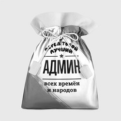 Подарочный мешок Лучший админ - всех времён и народов