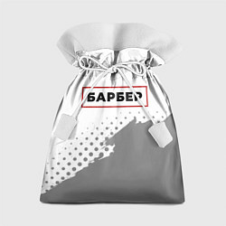 Мешок для подарков Барбер в рамке красного цвета, цвет: 3D-принт