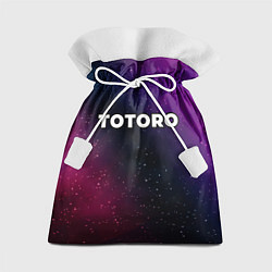 Мешок для подарков Totoro gradient space, цвет: 3D-принт