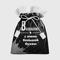 Мешок для подарков Воллейболист: с очень большой буквы, цвет: 3D-принт