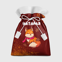 Мешок для подарков Наталья осенняя лисичка, цвет: 3D-принт