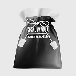 Мешок для подарков Я же Марго, и этим всё сказано, цвет: 3D-принт