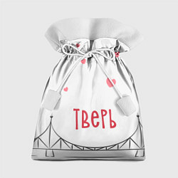 Мешок для подарков Тверь Старый мост с сердечками, цвет: 3D-принт
