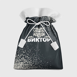 Подарочный мешок Виктор зубастый волк