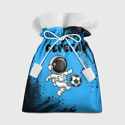 Мешок для подарков Серега космонавт футболист, цвет: 3D-принт