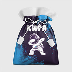 Мешок для подарков Киря космонавт даб, цвет: 3D-принт