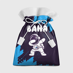 Мешок для подарков Ваня космонавт даб, цвет: 3D-принт