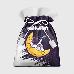 Мешок для подарков Михаил космонавт отдыхает на Луне, цвет: 3D-принт