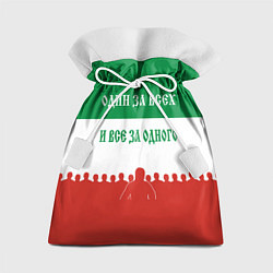 Мешок для подарков Один за всех и все за одного - лозунг, цвет: 3D-принт