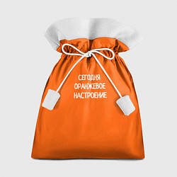 Мешок для подарков Сегодня оранжевое настроение, цвет: 3D-принт