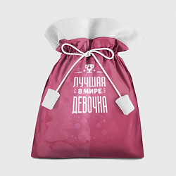 Мешок для подарков Лучшая в мире девочка, цвет: 3D-принт