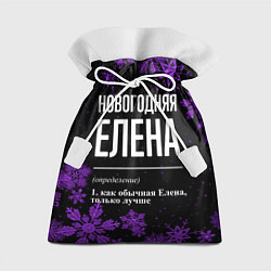 Мешок для подарков Новогодняя Елена на темном фоне, цвет: 3D-принт