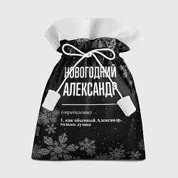 Мешок для подарков Новогодний Александр на темном фоне, цвет: 3D-принт