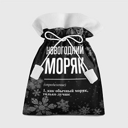 Мешок для подарков Новогодний моряк на темном фоне, цвет: 3D-принт