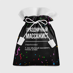 Мешок для подарков Праздничный массажист и конфетти, цвет: 3D-принт