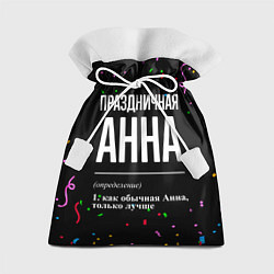 Мешок для подарков Праздничная Анна конфетти, цвет: 3D-принт