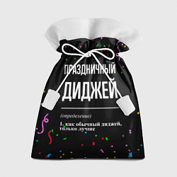 Мешок для подарков Праздничный диджей и конфетти, цвет: 3D-принт
