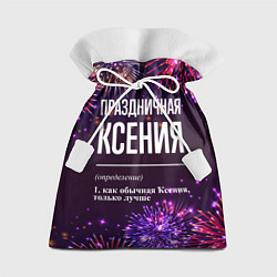Мешок для подарков Праздничная Ксения: фейерверк, цвет: 3D-принт