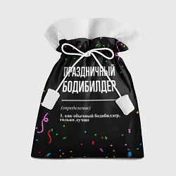 Мешок для подарков Праздничный бодибилдер и конфетти, цвет: 3D-принт