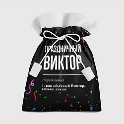 Мешок для подарков Праздничный Виктор и конфетти, цвет: 3D-принт