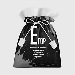 Мешок для подарков Егор: мужчина с очень большой буквы, цвет: 3D-принт
