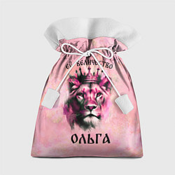 Мешок для подарков Её величество Ольга - львица, цвет: 3D-принт