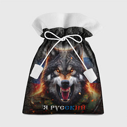 Мешок для подарков Русский волк на фоне флага России, цвет: 3D-принт
