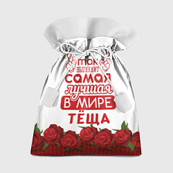 Мешок для подарков Самая лучшая в мире тёща, цвет: 3D-принт