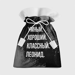 Мешок для подарков Умный хороший классный: Леонид, цвет: 3D-принт