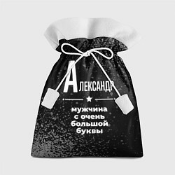 Мешок для подарков Александр: мужчина с очень большой буквы, цвет: 3D-принт